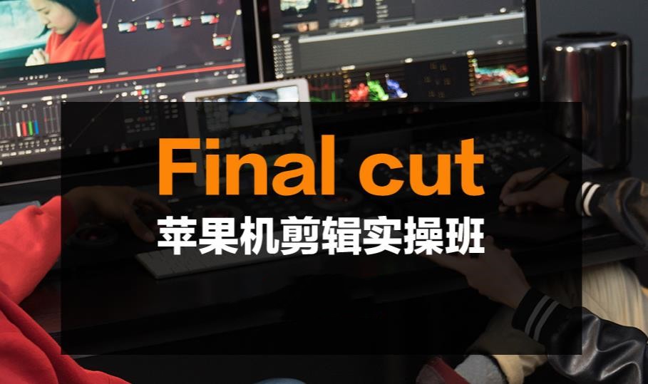 国内十大专业苹果(final cut)剪辑培训班靠谱名单
