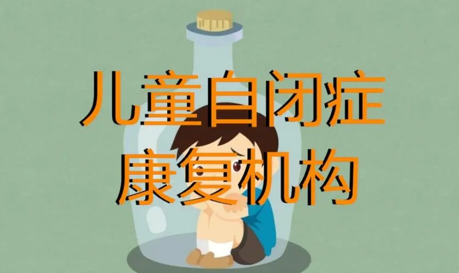 盘点西安自闭症康复训练机构排名10大汇总.jpg