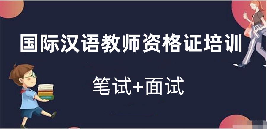 全新推荐top5国际汉语教师资格证报考机构排名 全新推荐top5国际汉语教师资格证报考机构排名