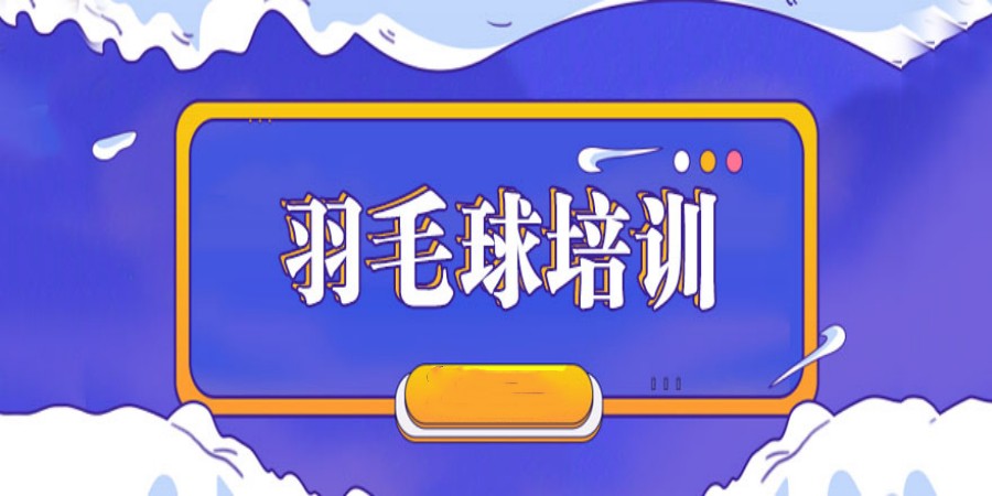 天津五大人气高的青少年羽毛球培训机构排名榜出炉.jpg