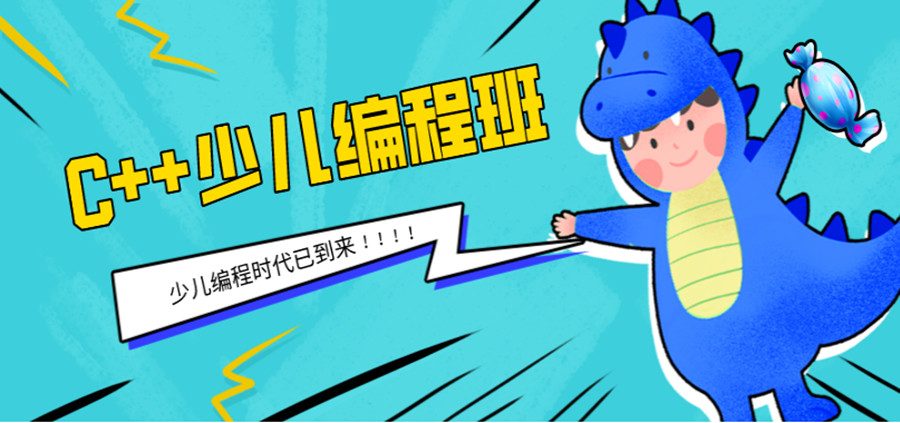 青少年学C++编程培训机构