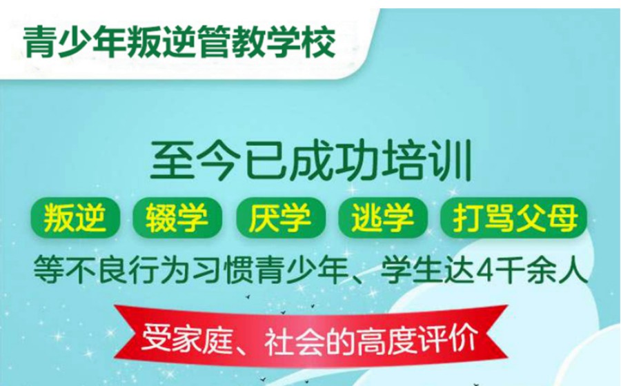十大大同叛逆孩子行为习惯矫正封闭特训学校排名.jpg 十大大同叛逆孩子行为习惯矫正封闭特训学校排名.jpg