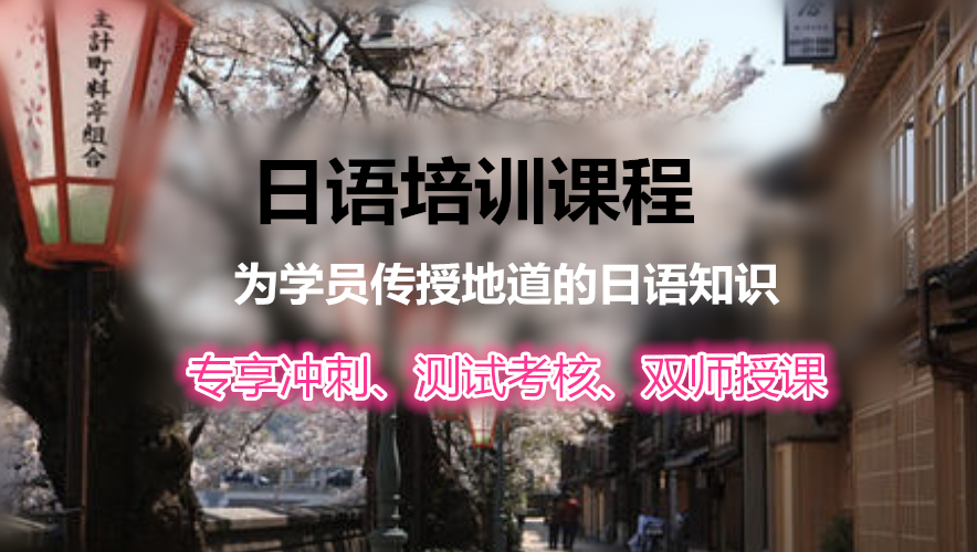 2023杭州日语班培训哪好