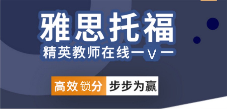 十大国内英语培训机构排名-雅思&托福