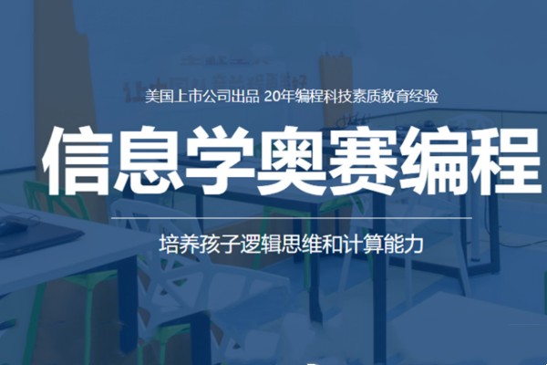 成都哪个信息学奥赛编程培训机构更靠谱-信息学奥赛编程培训课程