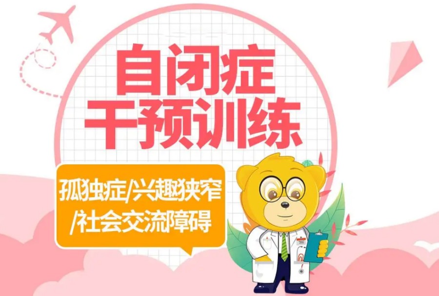甄选自闭症康复干预训练机构列表详情