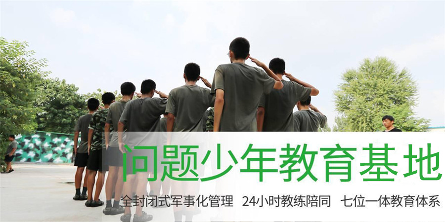 十大漯河全封闭叛逆期孩子管教学校排名名单更新