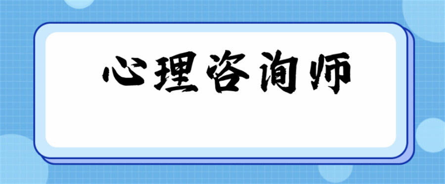 三大靠谱的心理咨询师培训机构TOP榜推荐