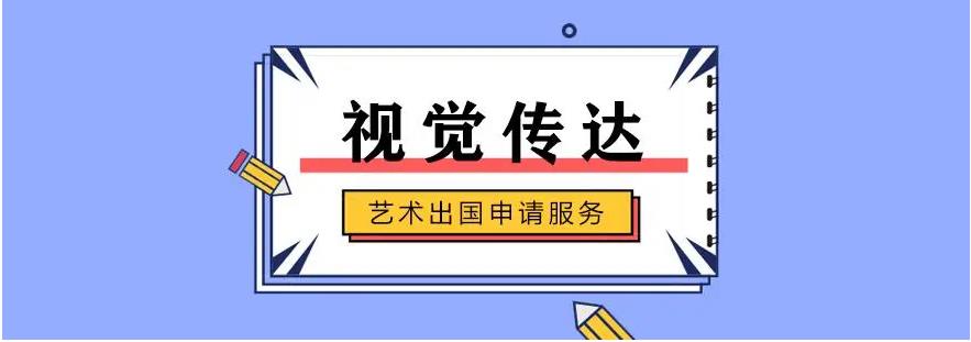 视觉艺术留学服务1