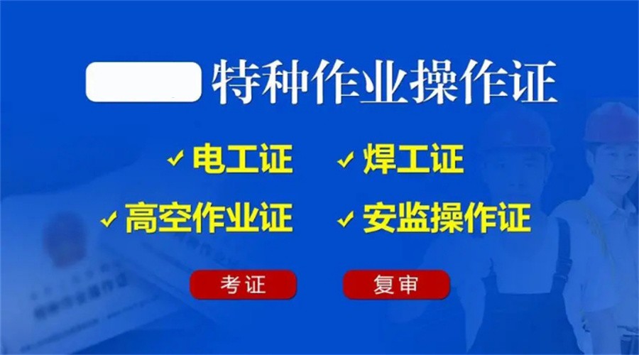 五大昆明正规特种作业证考证机构实力排名榜