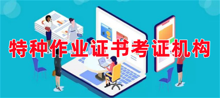 五大昆明正规特种作业证考证机构实力排名榜