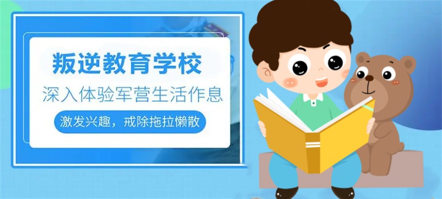 全新整理浙江省九大封闭式矫正叛逆戒网瘾学校排名名单 全新整理浙江省九大封闭式矫正叛逆戒网瘾学校排名名单