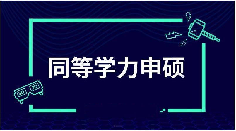 山东济南top同等学力申硕培训机构十大排行榜一览