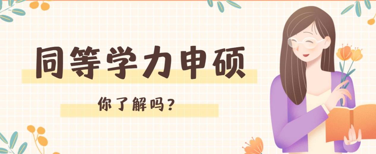 山东济南top同等学力申硕培训机构十大排行榜一览