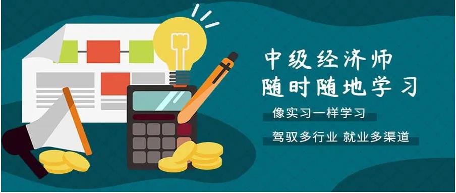 中级经济师考证培训机构正规排名前十