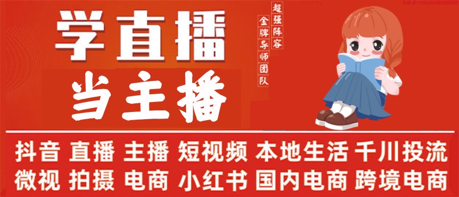 热推国内五大正规抖音主播培训机构排名