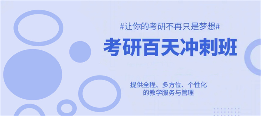 24年考研冲刺集训培训机构top10排行榜