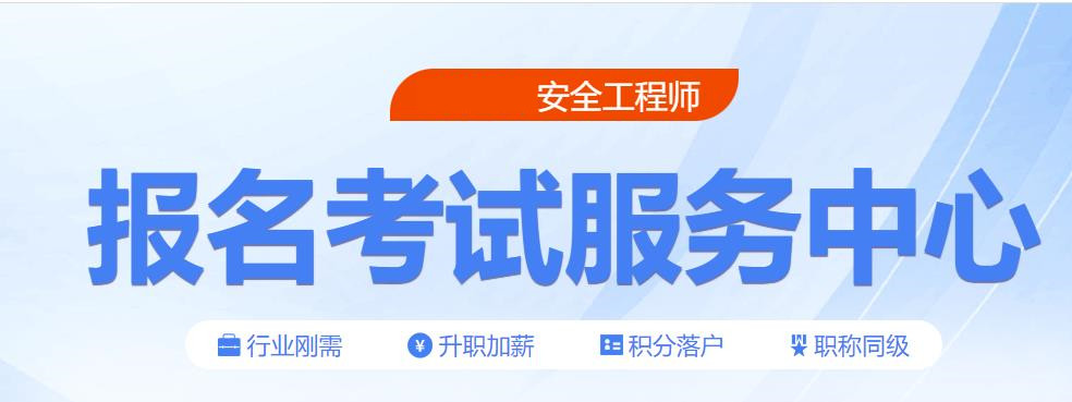 五大国内正规安全工程师培训机构实力排名更新