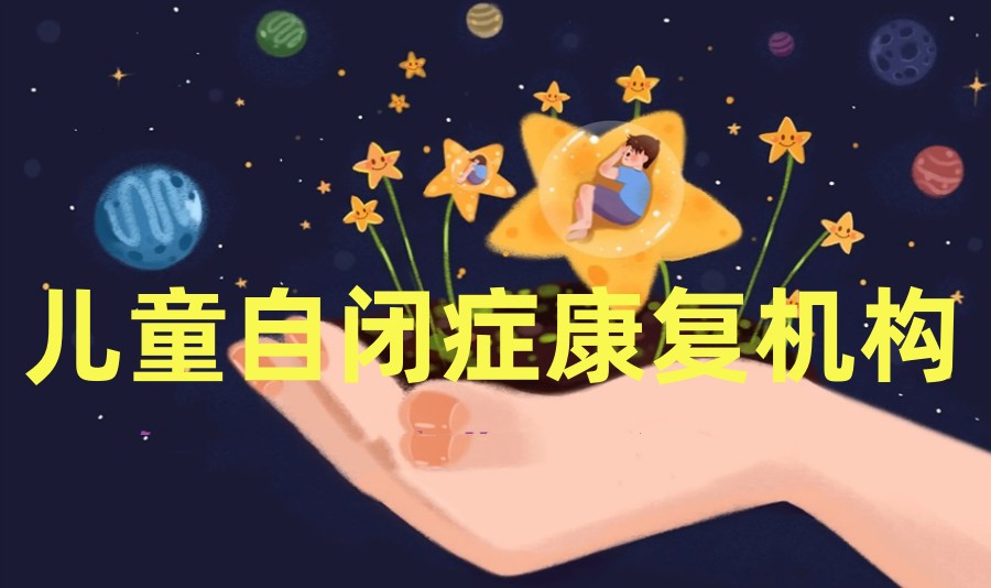 徐州邳州十大自闭症干预康复训练机构排名甄选.jpg