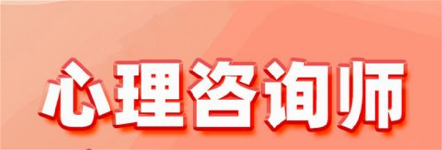 广东省潮州心理咨询师培训机构五大正规排名