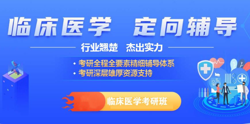 临床医学考研培训机构十大口碑排名汇总