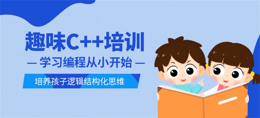 国内五大正规少儿c++编程培训机构排名名单 国内五大正规少儿c++编程培训机构排名名单