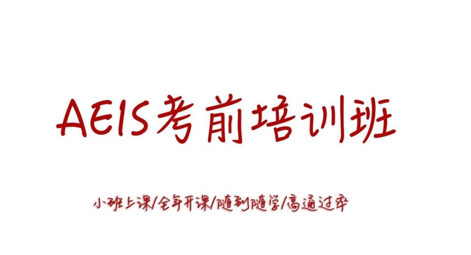 国内比较靠谱的aeis培训机构十大排名推荐