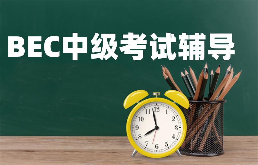 国内口碑好的bec中级考试辅导机构排名名单榜(英语辅导班)