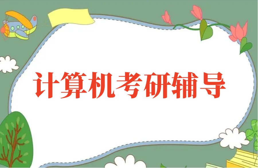 十大口碑好的计算机考研培训班排名