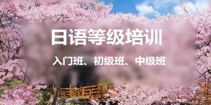 甄选TOP5南昌日语等级考试辅导机构排名列表一览.png