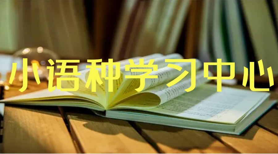 TOP榜前十名南昌小语种培训学校严选排名更新.jpg