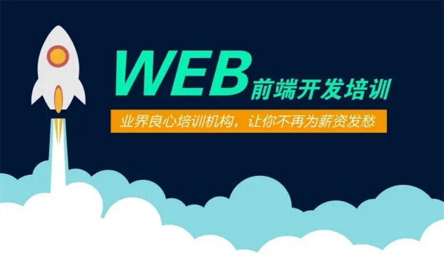国内靠谱的web前端开发教育培训机构三大排名