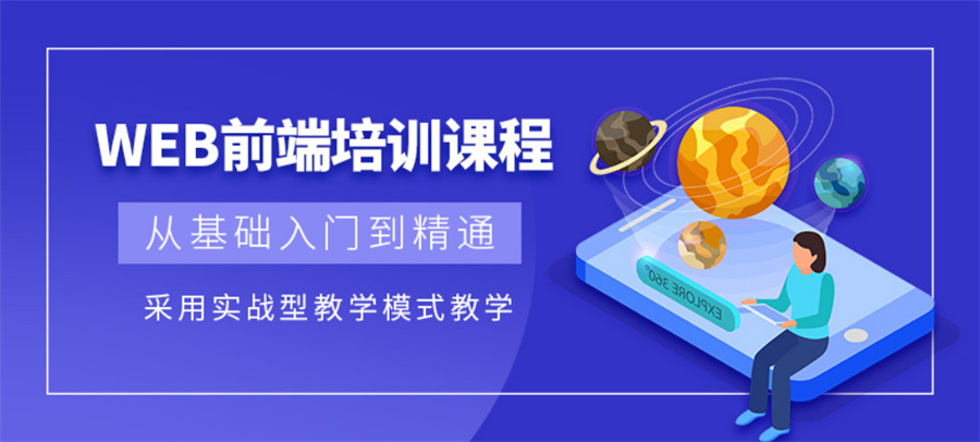 国内靠谱的web前端开发教育培训机构三大排名