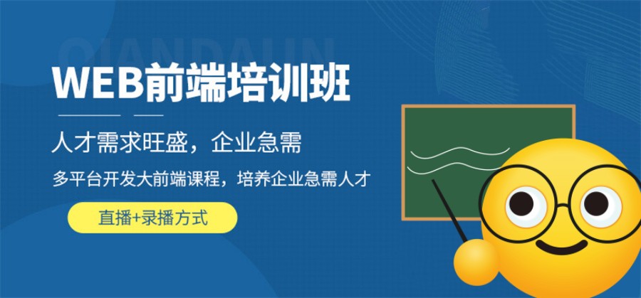 国内靠谱的web前端开发教育培训机构三大排名