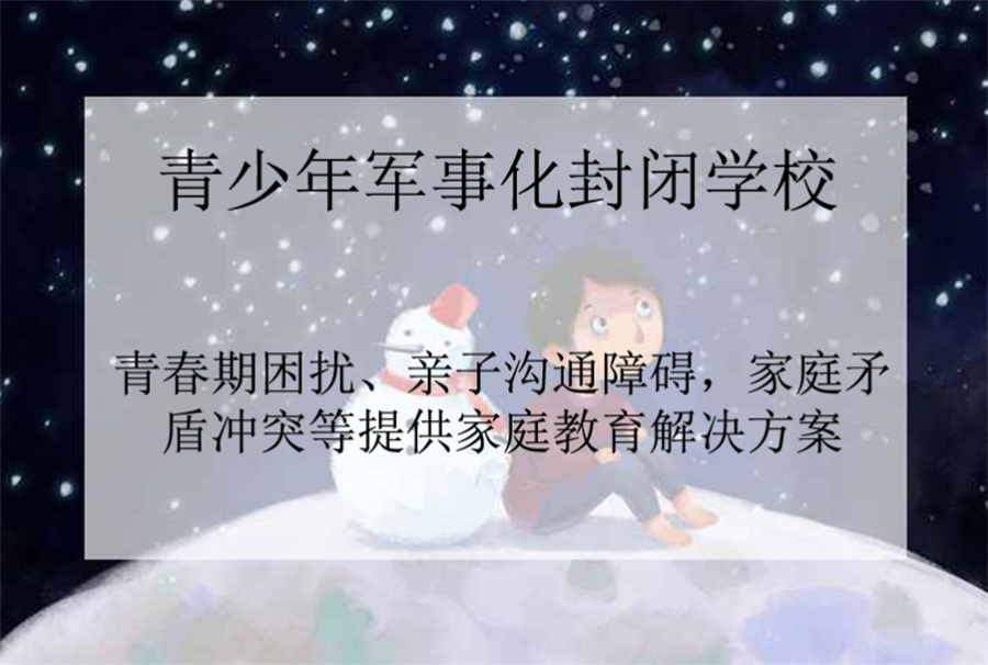 苏州叛逆青少年素质训练基地排名前十公布-江苏top10榜单