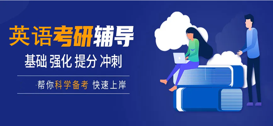 浙江温州考研英语辅导班排名
