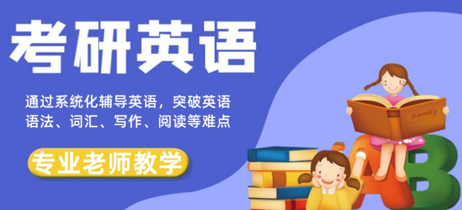 浙江温州考研英语辅导班