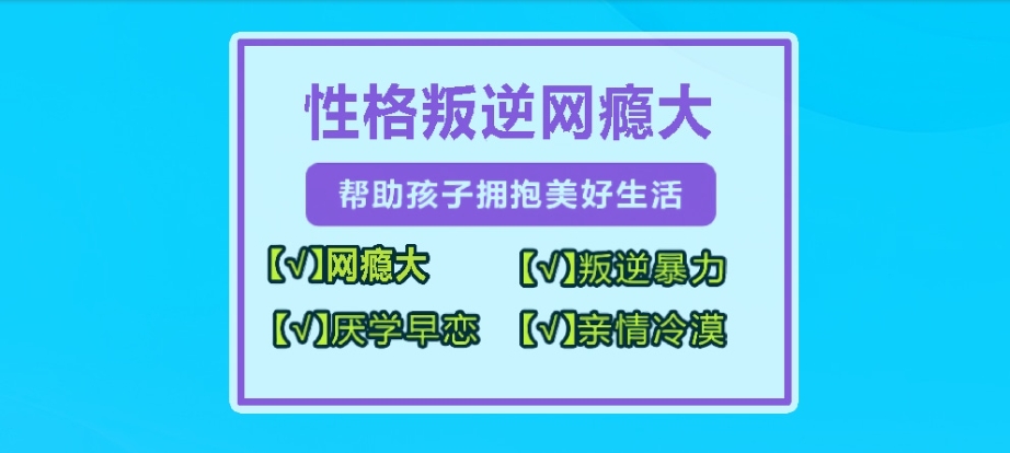 南宁甄选10大青少年叛逆封闭式纠正基地名单公布