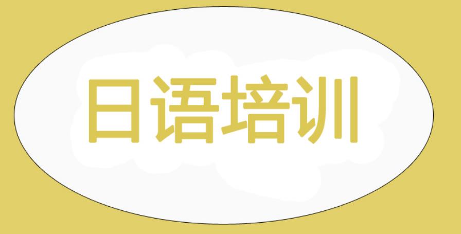 盘点杭州日语线下面授培训找什么机构