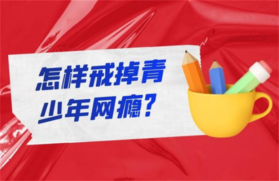 十大正规叛逆青少年封闭式戒网瘾学校排名表一览