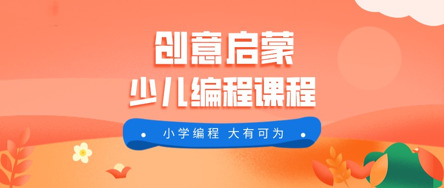 全新盘点十大少儿编程培训机构排名TOP榜.jpg 全新盘点十大少儿编程培训机构排名TOP榜.jpg