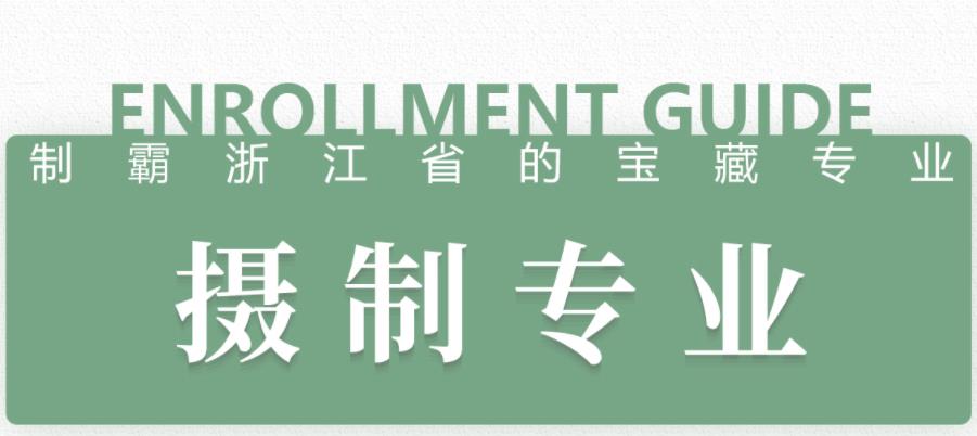 杭州摄影艺考专业培训机构top榜单排名更新一览