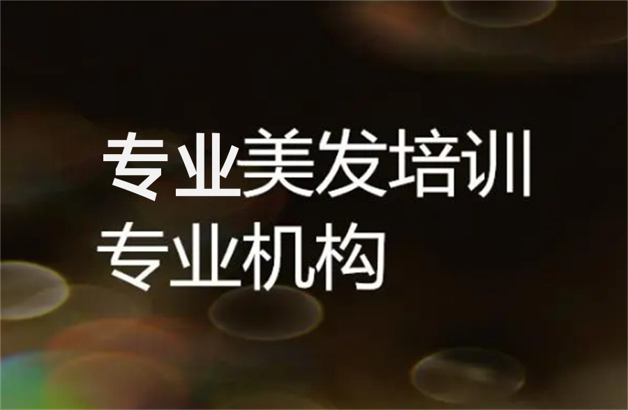 沈阳五大正规学理发美发培训学校实力排名