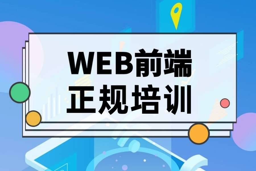 西安十大靠谱的web前端培训机构推荐一览表.jpg