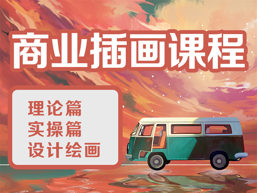 国内十大插画设计培训学校TOP名单公布
