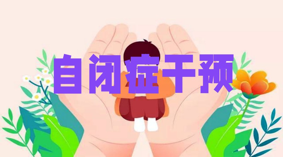 盘点郑州自闭症儿童康复训练中心排名榜前十家.jpg 盘点郑州自闭症儿童康复训练中心排名榜前十家.jpg
