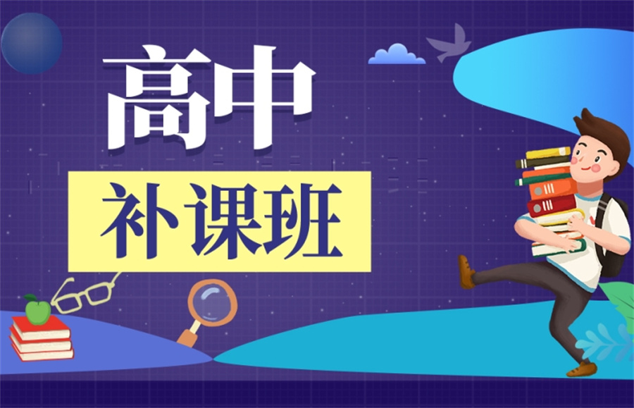 昆明本地正规高中补课辅导常年班五大排名