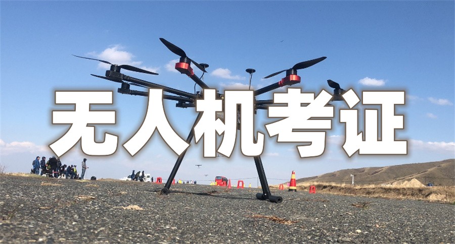 十大正规无人机操作培训学校实力排名名单一览
