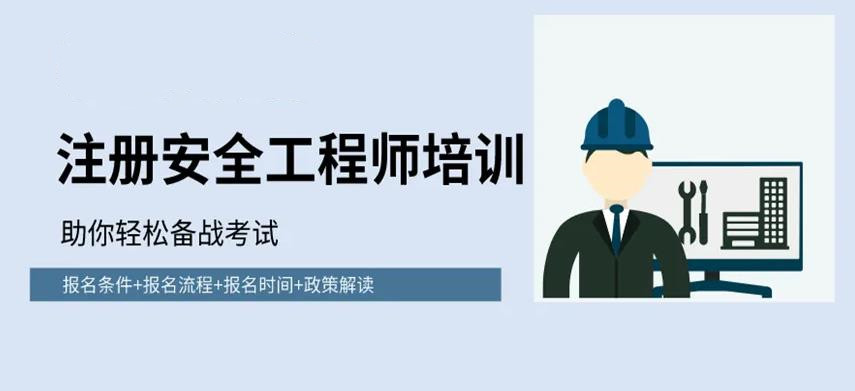 揭秘10大安全工程师培训机构口碑排行榜出炉