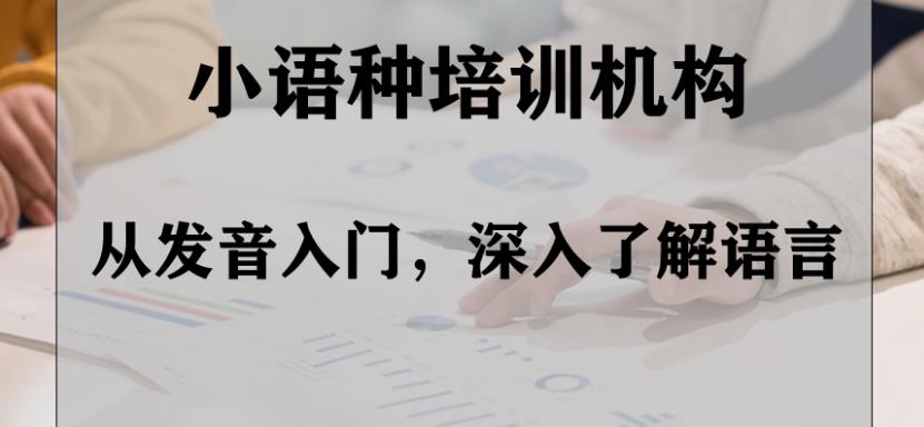 杭州专业小语种(日语、韩语、德语)培训学校排名前五名简介 杭州专业小语种(日语、韩语、德语)培训学校排名前五名简介